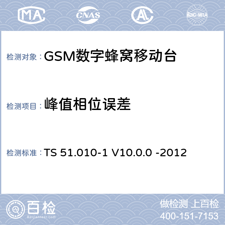 峰值相位误差 3GPP；GSM/EDGE无线接入网技术要求组；数字蜂窝通信系统（第2+阶段）；移动台一致性要求；第一部分：一致性规范 TS 51.010-1 V10.0.0 -2012 13.1