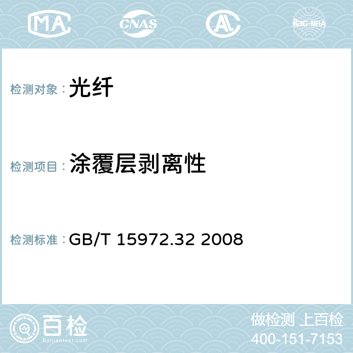 涂覆层剥离性 光纤试验方法规范 第32部分：机械性能的测量方法和试验程序 涂覆层可剥性 GB/T 15972.32 2008 6