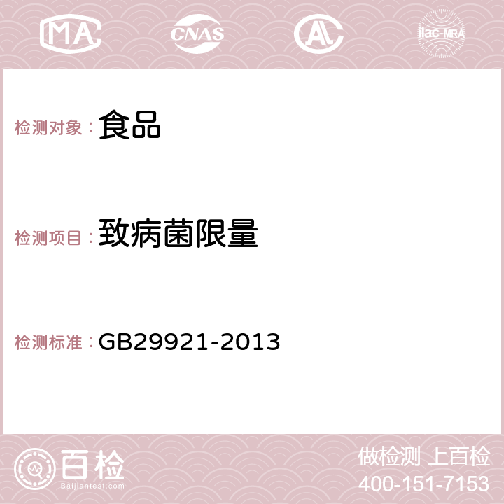 致病菌限量 食品安全国家标准 食品中致病菌限量 GB29921-2013