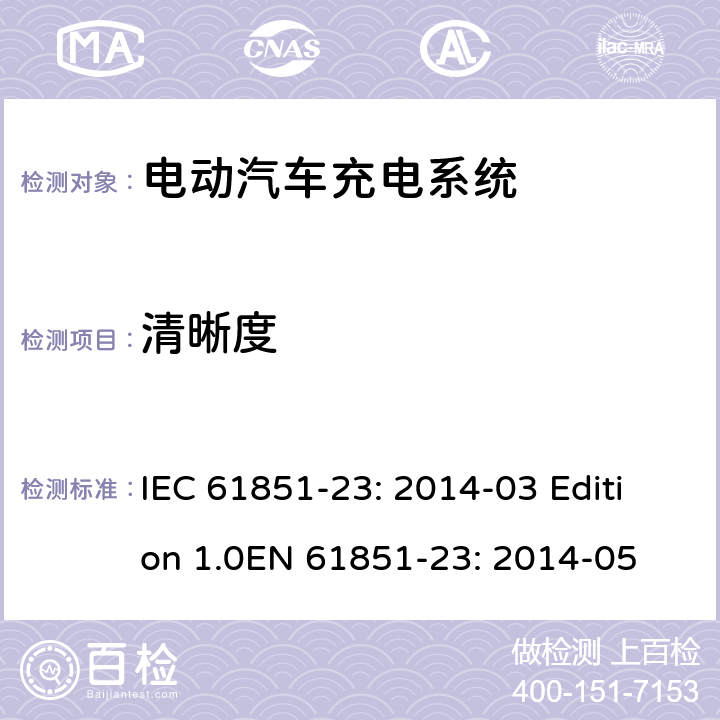 清晰度 电动车辆传导充电系统 第23部分：直流电动汽车充电桩 IEC 61851-23: 2014-03 Edition 1.0EN 61851-23: 2014-05 11.15.2