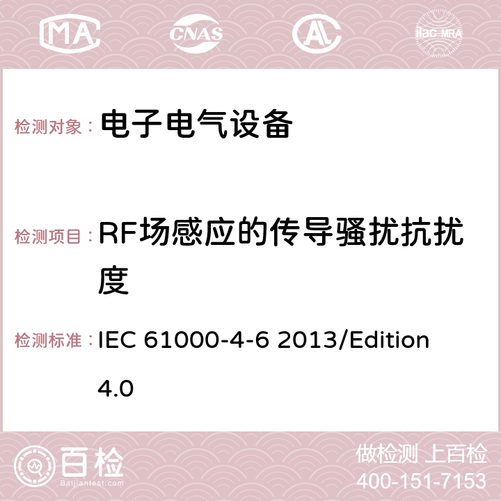 RF场感应的传导骚扰抗扰度 IEC 61000-4-6 电磁兼容 试验和测量技术射频场感应的传导骚扰抗扰度试验  2013/Edition 4.0 8