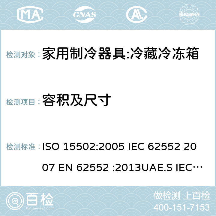 容积及尺寸 家用冰箱能效测试方法 ISO 15502:2005 IEC 62552 2007 EN 62552 :2013UAE.S IEC 62552:2013GS IEC 62552SANS 62552:2008NA CEI 62552:2010 SASO IEC 62552:2007 7