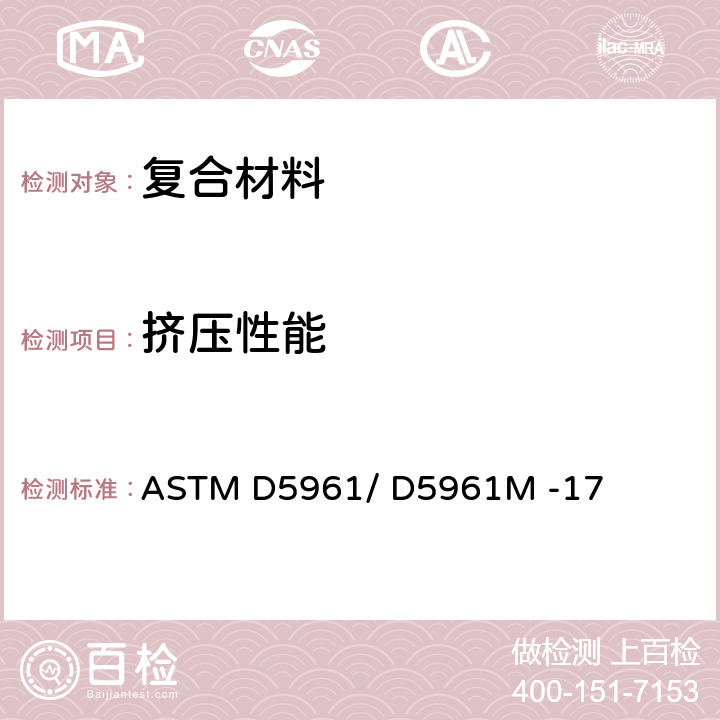 挤压性能 聚合物基复合材料层压板挤压响应的标准试验方法 ASTM D5961/ D5961M -17