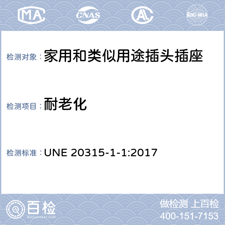 耐老化 家用和类似用途插头插座 第1部分：通用要求 UNE 20315-1-1:2017 16.1