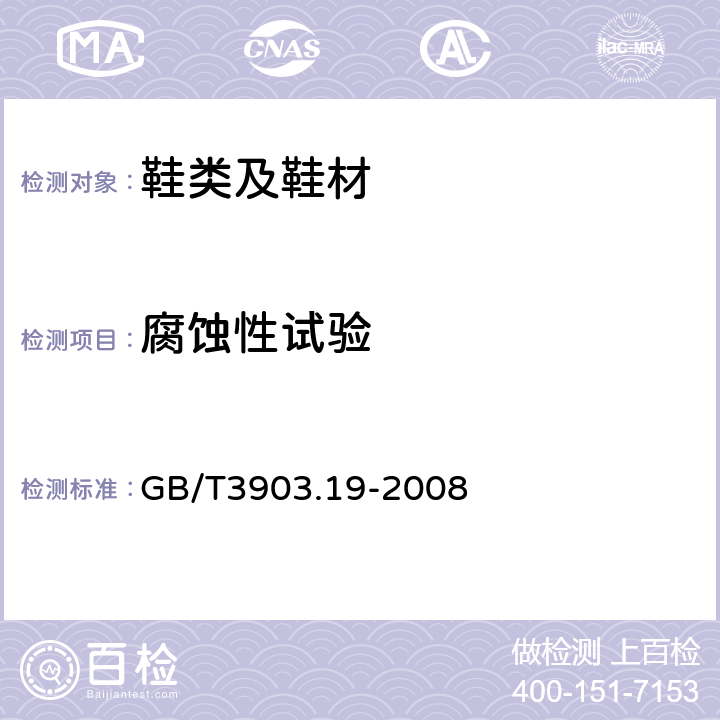 腐蚀性试验 鞋类 金属附件试验方法 耐腐蚀性 GB/T3903.19-2008