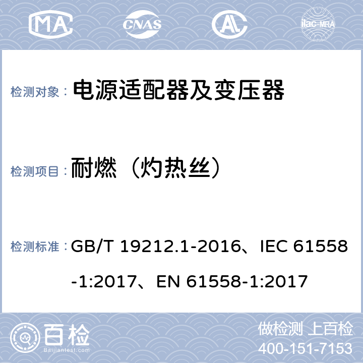 耐燃（灼热丝） 变压器、电抗器、电源装置及其组合的安全 第1部分：通用要求和试验 GB/T 19212.1-2016、IEC 61558-1:2017、EN 61558-1:2017 27.3