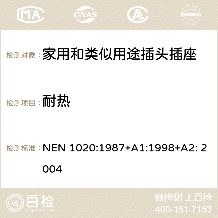 耐热 家用和类似用途插头插座 第1部分：通用要求 NEN 1020:1987+A1:1998+A2: 2004 25