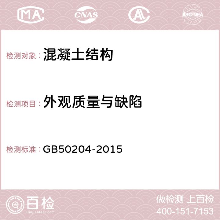 外观质量与缺陷 《混凝土结构工程施工质量验收规范》 GB50204-2015 8，9