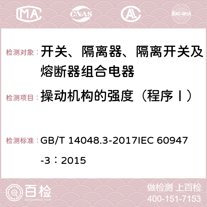 操动机构的强度（程序Ⅰ） 低压开关设备和控制设备 第3部分：开关、隔离器、隔离开关及熔断器组合电器 GB/T 14048.3-2017
IEC 60947-3：2015 8.3.3.7