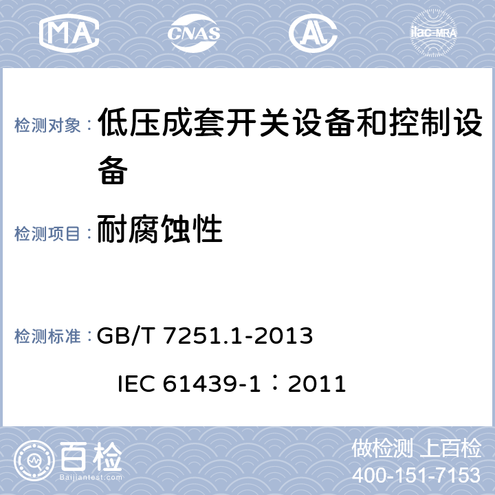 耐腐蚀性 低压成套开关设备和控制设备 第1部分：总则 GB/T 7251.1-2013 IEC 61439-1：2011 10.2.2