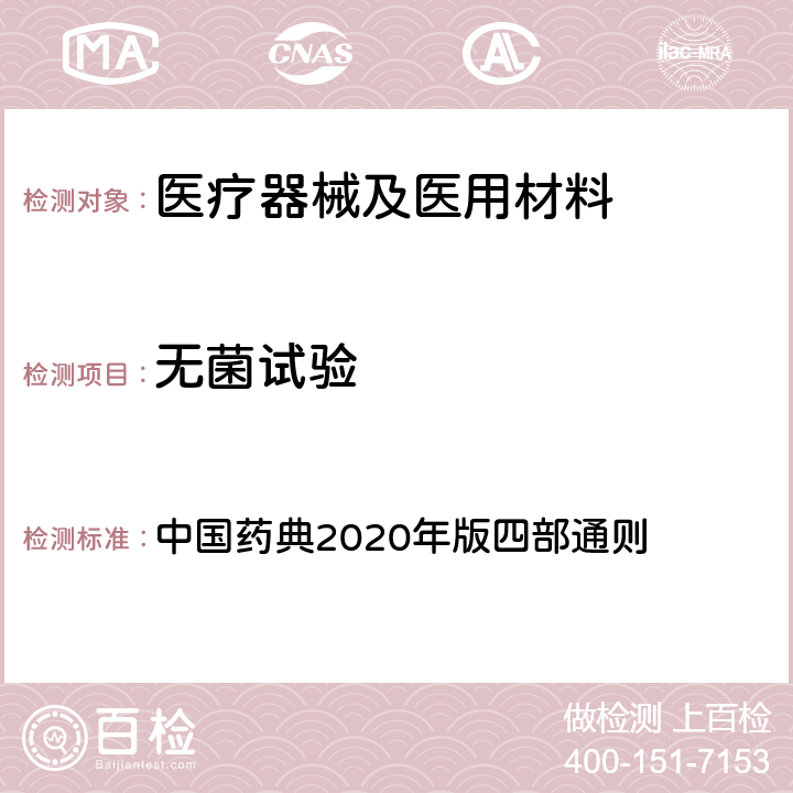 無菌試驗(yàn) 無菌檢查法 中國藥典2020年版四部通則 1101