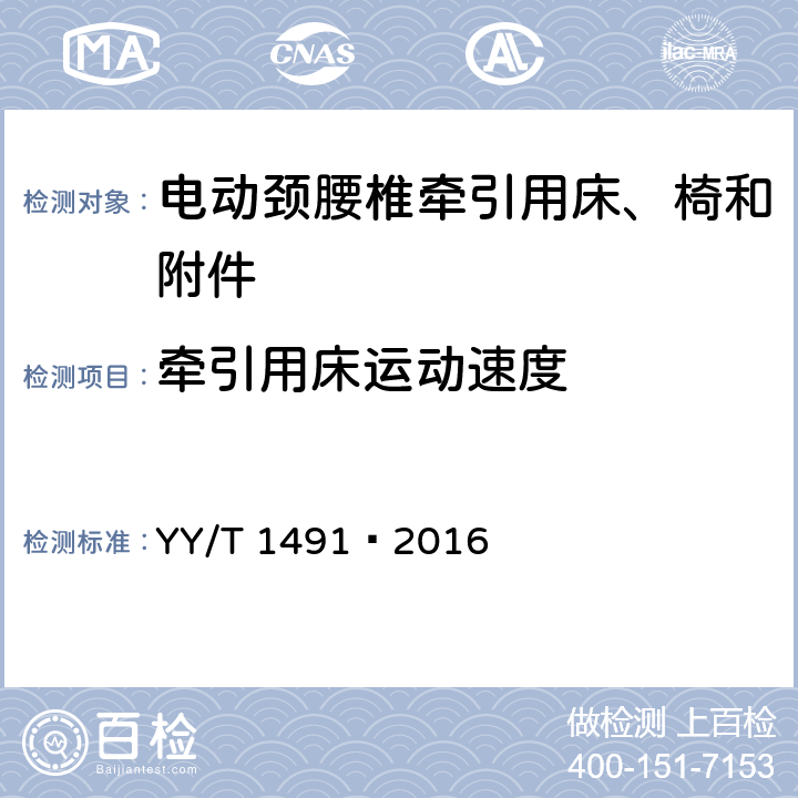 牵引用床运动速度 电动颈腰椎牵引用床、椅和附件 YY/T 1491—2016 4.2.3