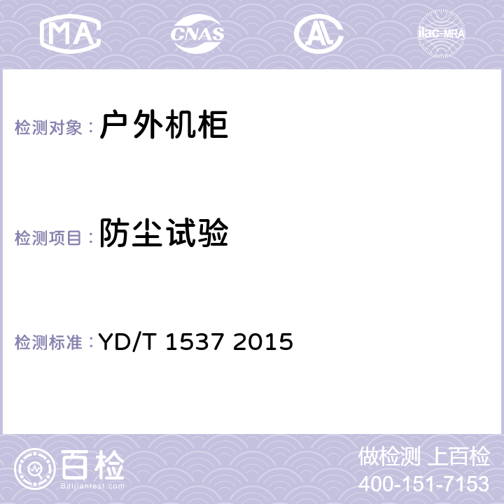 防尘试验 通信系统用户外机柜 YD/T 1537 2015 6.4