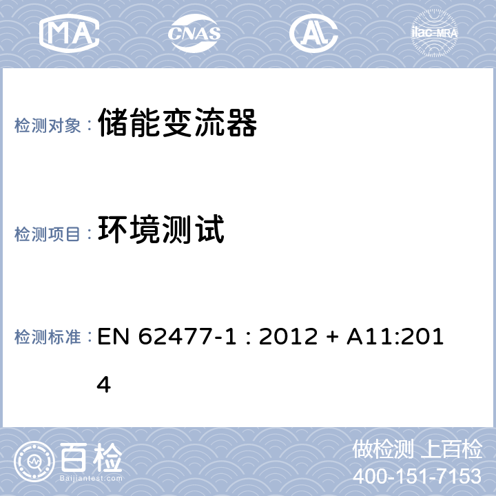 环境测试 EN 62477 电力电子变换器系统和设备 -1 : 2012 + A11:2014 5.2.6