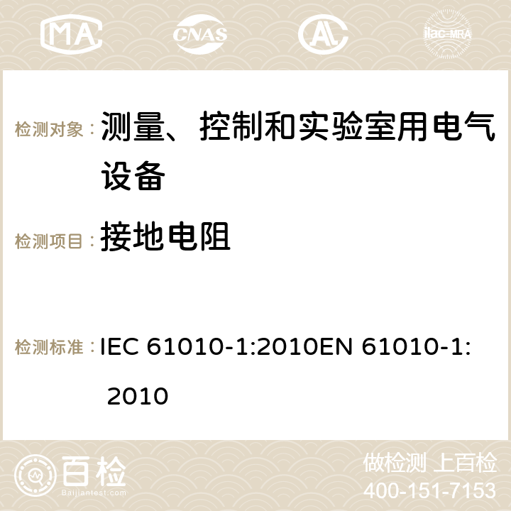 接地电阻 测量、控制及实验室设备安全要求 第一部分：总要求 IEC 61010-1:2010EN 61010-1: 2010 6.5.2.4