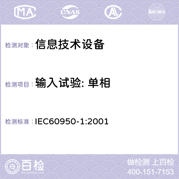 输入试验: 单相 信息技术设备的安全: 第1部分: 通用要求 IEC60950-1:2001 1.6.2