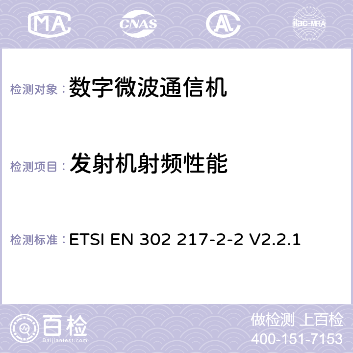 发射机射频性能 固定无线系统；点到点设备和天线的特性和要求；第 2-2 部分：运行在应用频率协调频段中的数字系统；在R&TTE导则第3.2章下基础要求与EN的协调 ETSI EN 302 217-2-2 V2.2.1 4,5