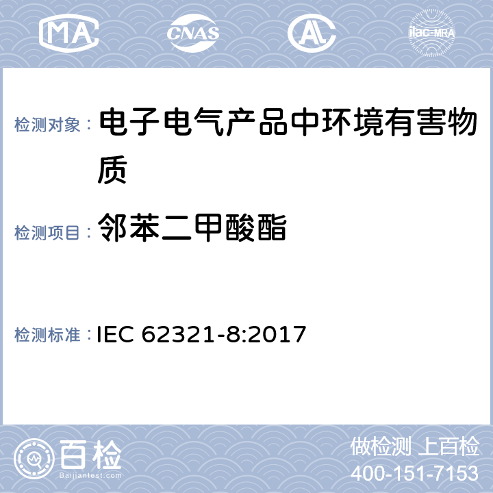 鄰苯二甲酸酯 電子電氣產品中特定物質的測定-第8部分：用氣相色譜質譜聯用儀，配有熱裂解/熱脫附附件的氣相色譜質譜儀測定聚合物中鄰苯二甲酸酯 IEC 62321-8:2017