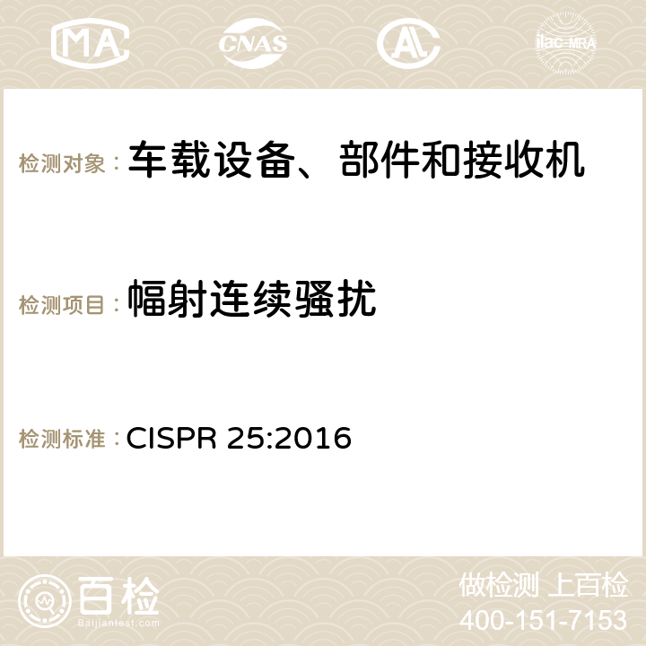 幅射连续骚扰 CISPR 25:2016 用于保护车载接收机的无线电骚扰特性的限值和测量方法  6.4、6.5