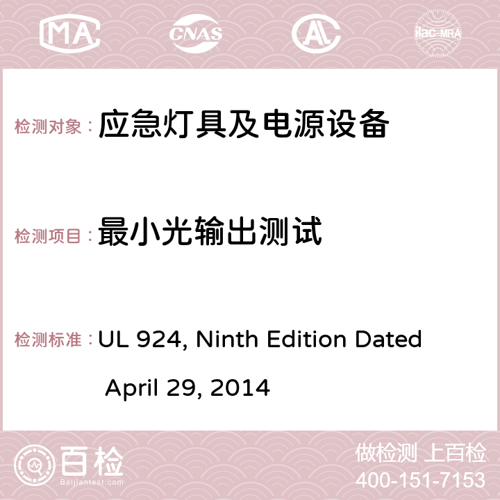 最小光输出测试 应急灯具及电源设备 UL 924, Ninth Edition Dated April 29, 2014 SH3