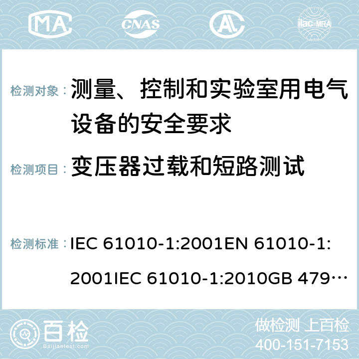 变压器过载和短路测试 测量、控制和实验室用电气设备的安全要求 IEC 61010-1:2001EN 61010-1:2001IEC 61010-1:2010GB 4793.1-2007, IEC 61010-1:2010/AMD:2016 cl.14.6