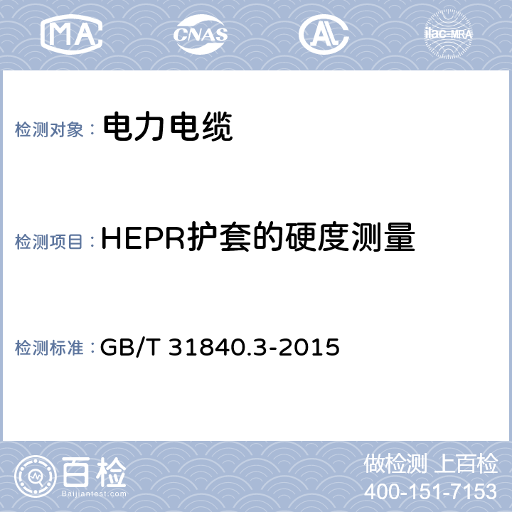 HEPR护套的硬度测量 额定电压1kv(um=1.2kv)到35kv(um=40.5kv) 铝合金芯挤包绝缘电力电缆 第3部分：额定电压35kv(um=40.5kv)电缆 GB/T 31840.3-2015 18.18
