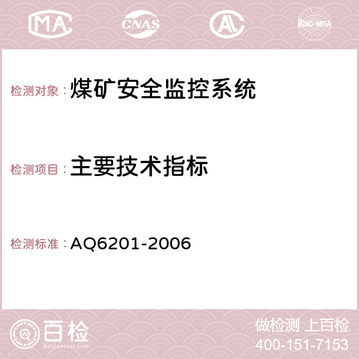 主要技术指标 Q 6201-2006 煤矿安全监控系统通用技术要求 AQ6201-2006