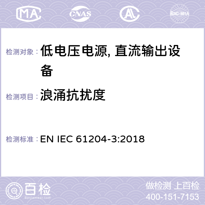 浪涌抗扰度 低电压电源, 直流输出第3部分：电磁兼容性（EMC） EN IEC 61204-3:2018 7.2