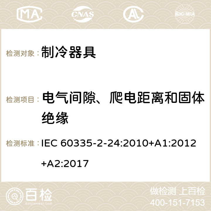 电气间隙、爬电距离和固体绝缘 家用和类似用途电器的安全 制冷器具、冰淇淋机和制冰机的特殊要求 IEC 60335-2-24:2010+A1:2012+A2:2017 29