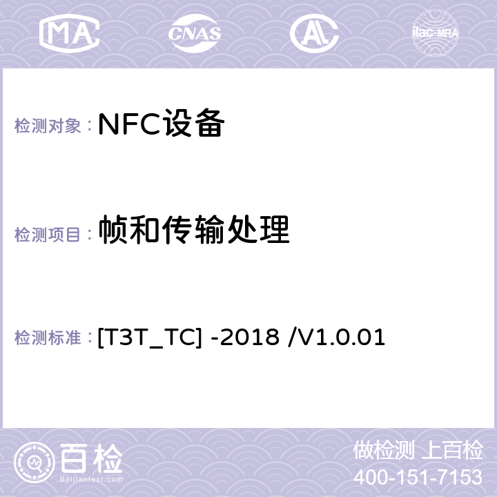 帧和传输处理 NFC论坛T3T型标签和T3T型标签操作用例 [T3T_TC] -2018 /V1.0.01 3.6