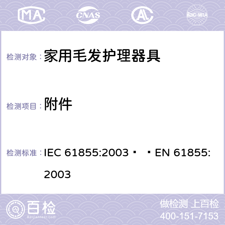 附件 家用毛发器具的性能测试方法 IEC 61855:2003   
EN 61855:2003 cl.6.8