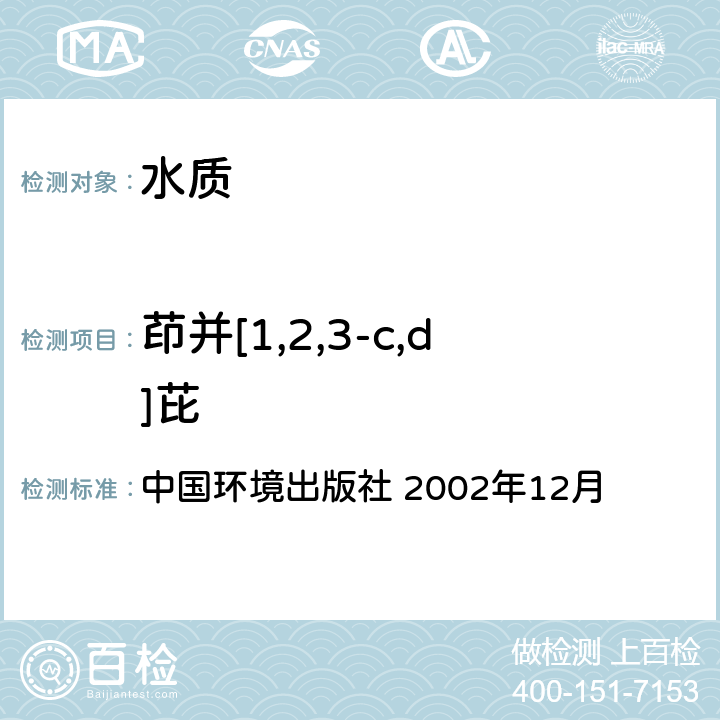 茚并[1,2,3-c,d]芘 《水和废水监测分析方法》(第四版增补版) 中国环境出版社 2002年12月 第四篇 第四章 第十四节（二） 气相色谱-质谱法