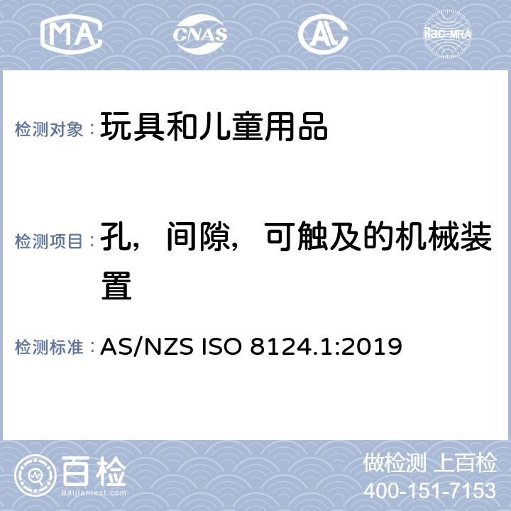 孔，间隙，可触及的机械装置 玩具安全 第一部分：机械和物理性能 AS/NZS ISO 8124.1:2019 4.13