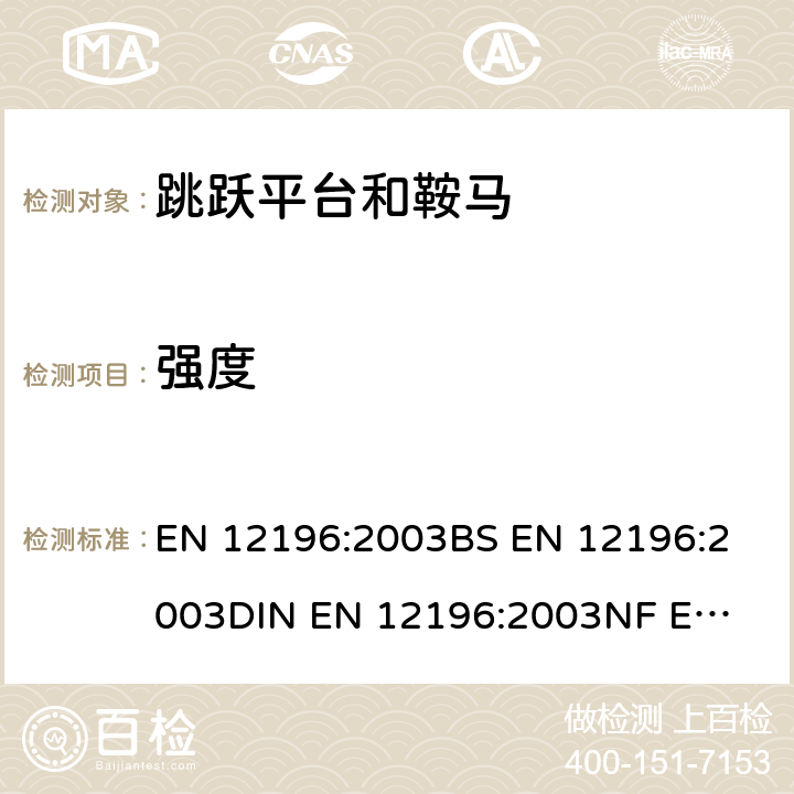 强度 体操器械 跳马和鞍马 功能要求和安全技术要求、检验方法 EN 12196:2003
BS EN 12196:2003
DIN EN 12196:2003
NF EN 12196:2003 4.3