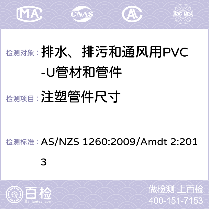 注塑管件尺寸 排水、排污和通风用PVC-U管材和管件 AS/NZS 1260:2009/Amdt 2:2013 5.2