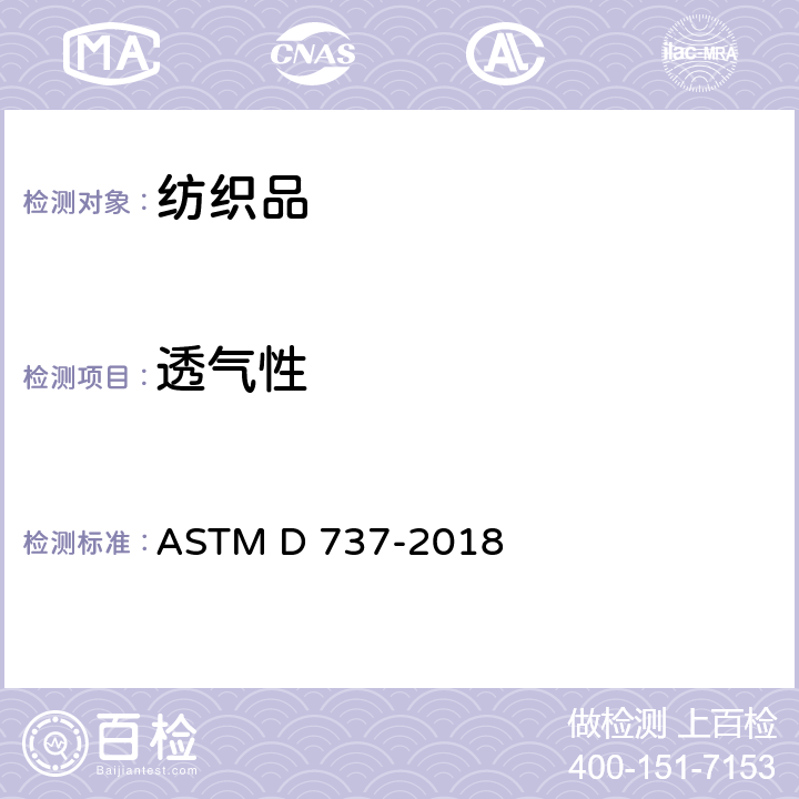 透气性 纺织品 纤维织物透气性的测定 ASTM D 737-2018