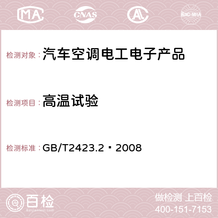 高温试验 电工电子产品环境试验 第2部分：试验方法 试验B：高温 GB/T2423.2–2008