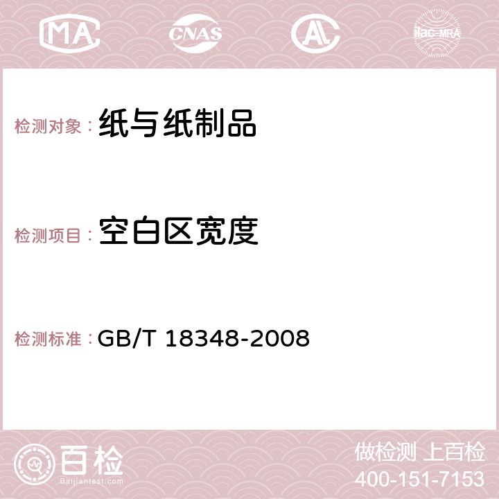 空白区宽度 商品条码 条码符号印制质量的检验 GB/T 18348-2008 7.6