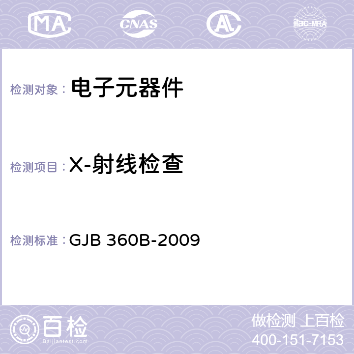 X-射线检查 GJB 360B-2009 《电子及电气元件试验方法》  方法209