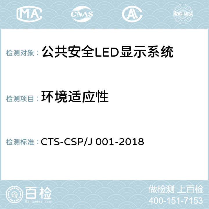 环境适应性 公共安全LED显示系统技术规范 CTS-CSP/J 001-2018 7.3.4