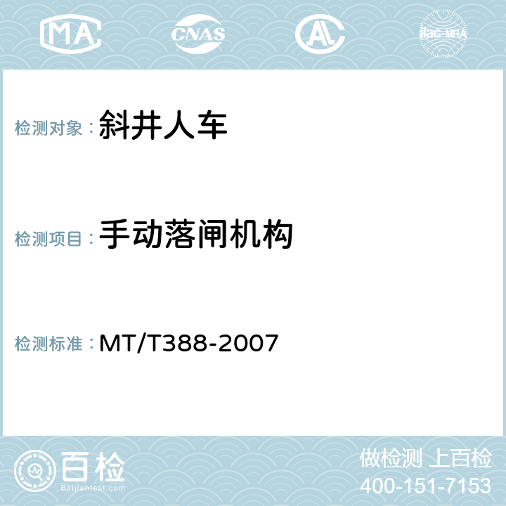手动落闸机构 MT/T 388-2007 【强改推】矿用斜井人车技术条件