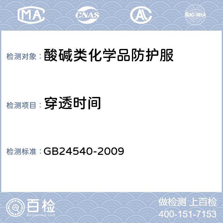 穿透时间 防护服装 酸碱类化学品防护服 GB24540-2009 6.1