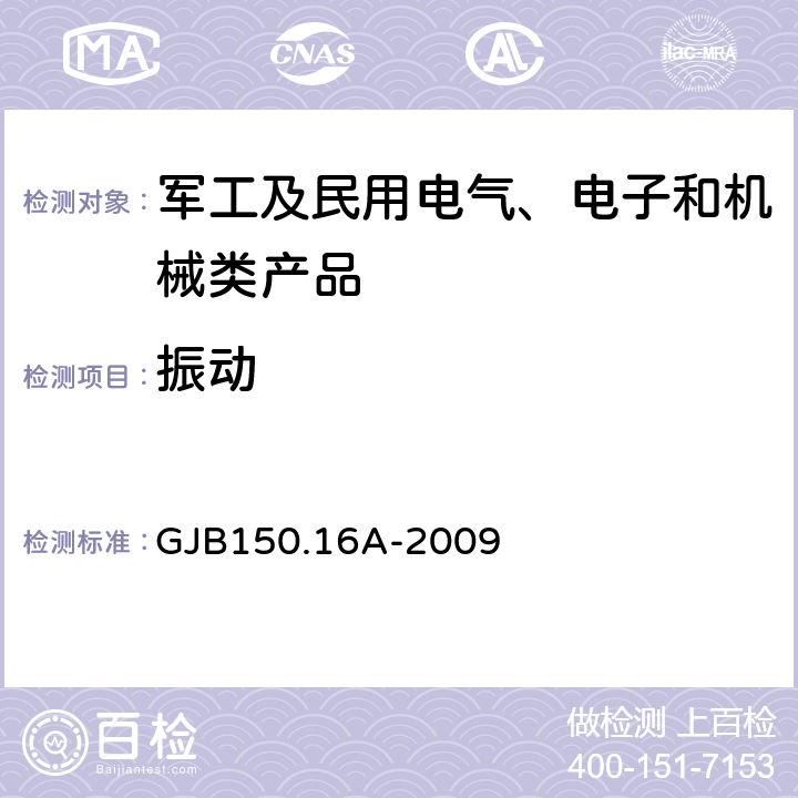 振动 军用装备实验室环境试验方法 第16部分：振动试验 GJB150.16A-2009