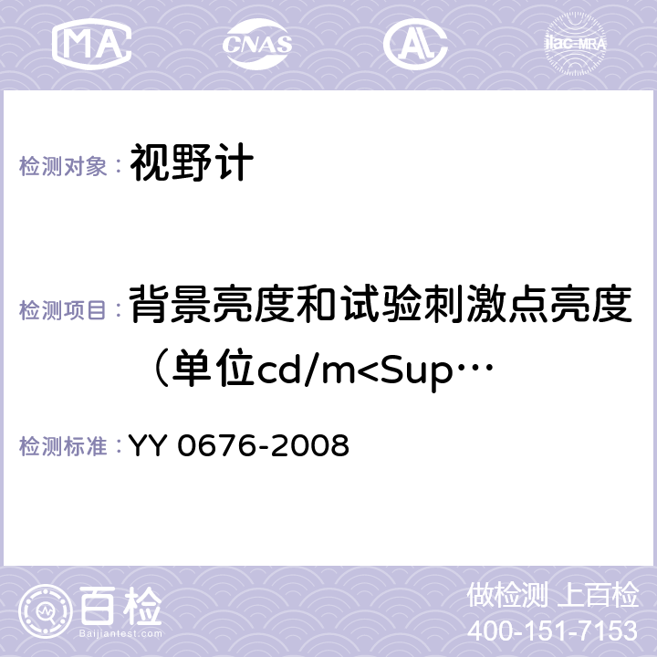 背景亮度和试验刺激点亮度（单位cd/m<Sup>2</Sup>） 眼科仪器 视野计 YY 0676-2008 4.2.2