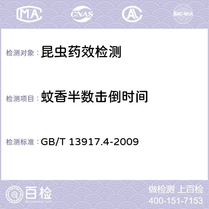 蚊香半数击倒时间 《农药登记卫生杀虫剂室内药效试验及评价 第4部分：蚊香》 GB/T 13917.4-2009