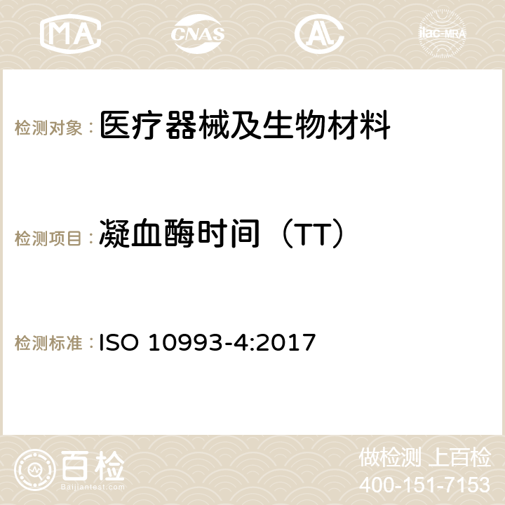 凝血酶时间（TT） 医疗器械生物学评价 第4部分:与血液相互作用试验选择 ISO 10993-4:2017 附录G.2.1