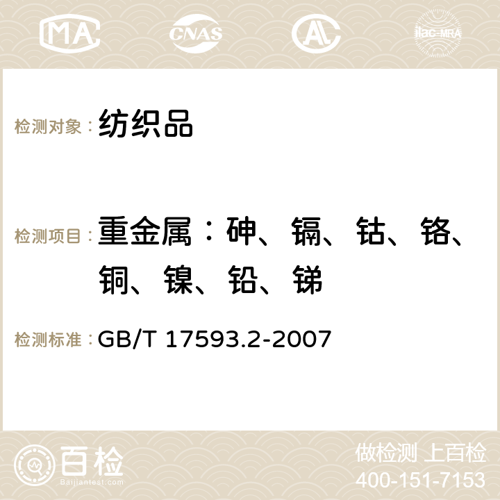 重金属：砷、镉、钴、铬、铜、镍、铅、锑 纺织品 重金属的测定 第2部分：电感耦合等离子体原子发射光谱仪法 GB/T 17593.2-2007