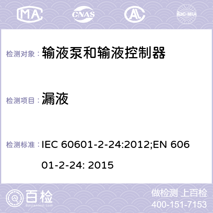 漏液 医用电气设备 第2-24部分：输液泵和输液控制器基本安全和基本性能专用要求 IEC 60601-2-24:2012;
EN 60601-2-24: 2015 201.13.2.6