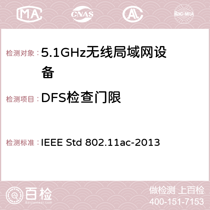 DFS检查门限 信息技术.系统间通讯和信息交换.局域网和城域网.专门要求.第11部分:无线局域网媒介访问控制(MAC)和物理层(PHY)规范.修改件4:6 GHz以下频带中运行高通量的增强功能 IEEE Std 802.11ac-2013 10.9.3.1