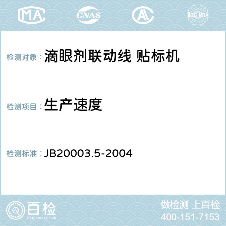 生产速度 滴眼剂联动线 贴标机 JB20003.5-2004 4.6.1